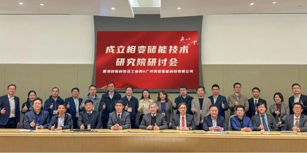美亞攜手多所院校機(jī)構(gòu)與香港創(chuàng)科局共商相變儲能技術(shù)研究院建設(shè)，助力國家 “雙碳” 目標(biāo)