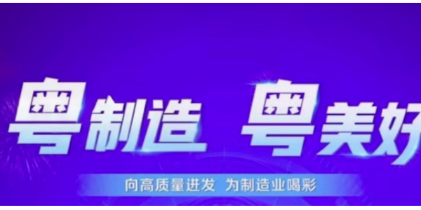 美亞蓄能榮獲2024《粵制造 粵美好》綠色企業(yè)稱號