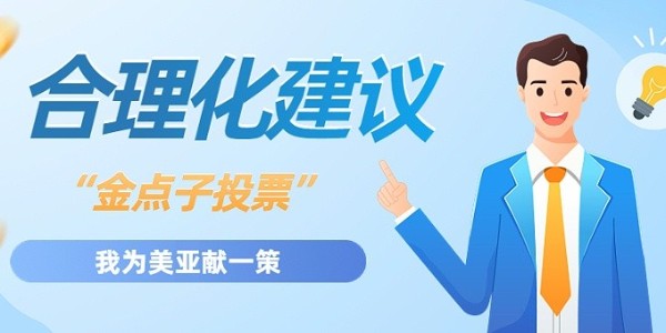 “我為企業(yè)發(fā)展獻(xiàn)一策”合理化建議開展投票