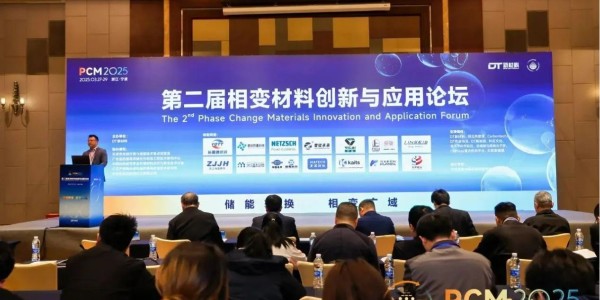 第二屆相變材料創(chuàng)新與應(yīng)用論壇圓滿落幕