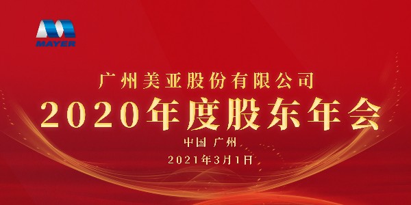 廣州美亞順利召開2020年度股東大會