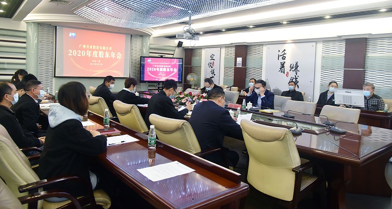 廣州美亞2020年度股東大會