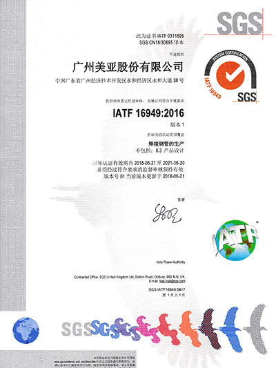 美亞股份-IATF16949中文版證書