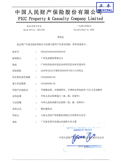 美亞股份-2019-2020年國內(nèi)水管產(chǎn)品責任險保險證