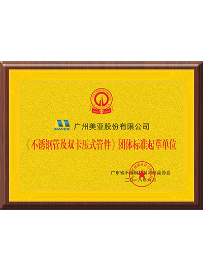 美亞股份-不銹鋼管及雙卡壓式管件團體標準起草單位