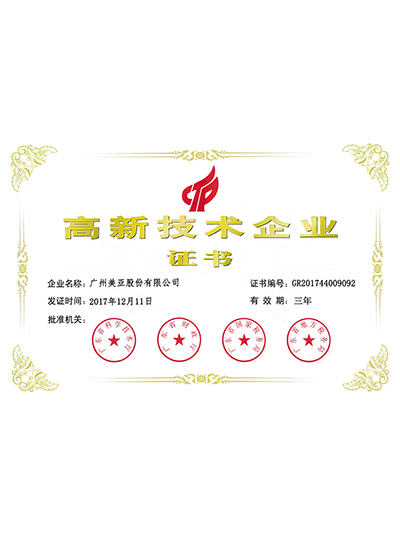美亞股份-高新技術企業(yè)證書