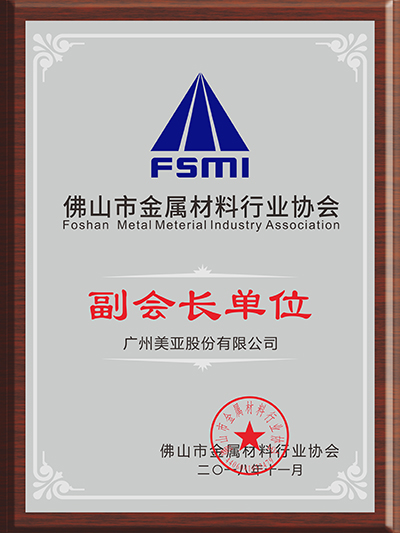 美亞股份-佛山市金屬材料行業(yè)協(xié)會副會長單位