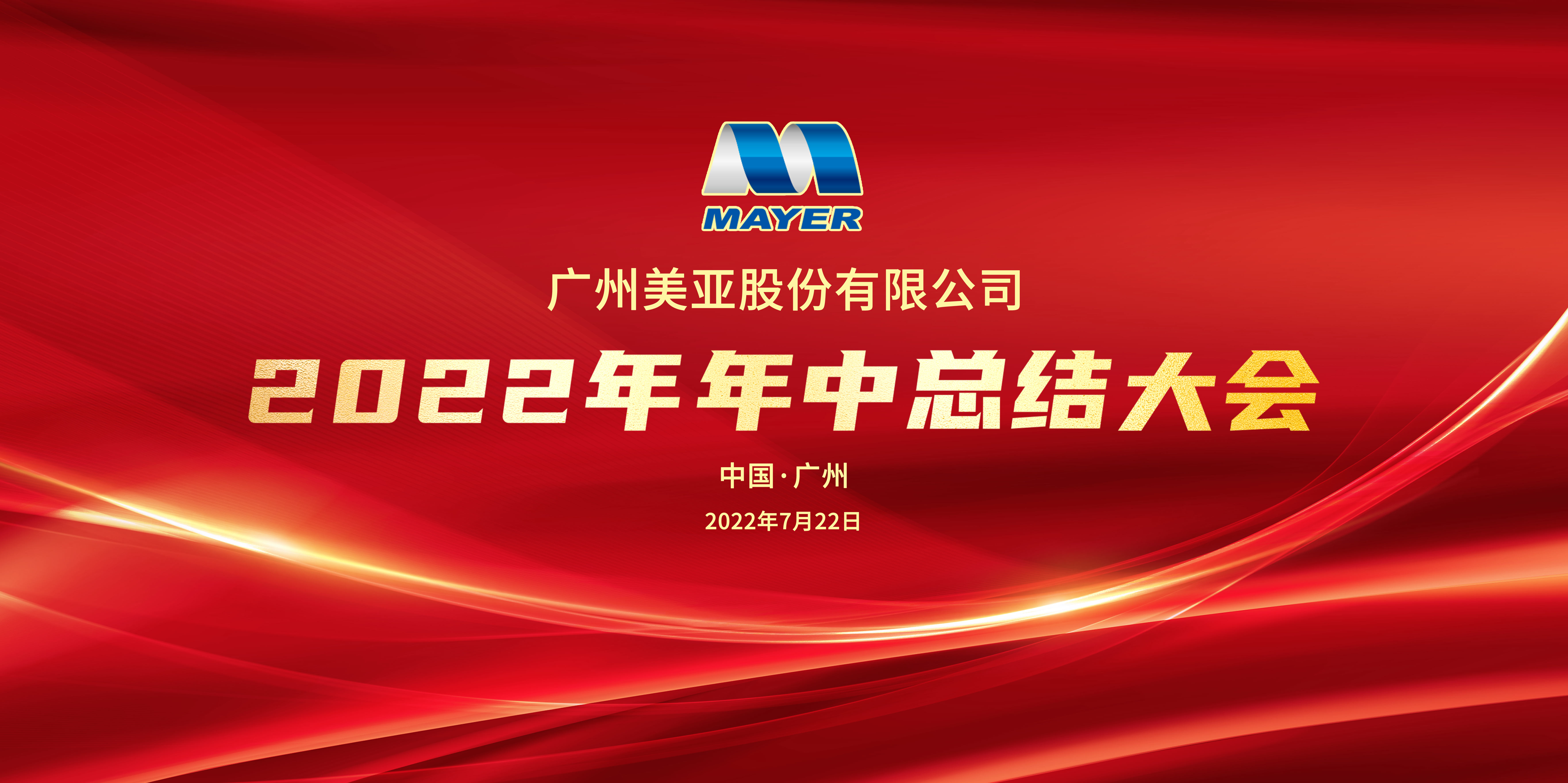 變“?！睘椤皺C(jī)” 穩(wěn)中求進(jìn) | 廣州美亞2022年年中總結(jié)大會(huì)