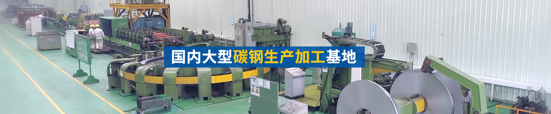 美亞股份-國內(nèi)大型碳鋼生產(chǎn)加工基地