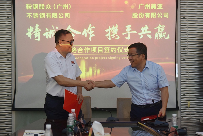 廣州美亞與鞍鋼聯(lián)眾(廣州)戰(zhàn)略合作協(xié)議簽訂儀式順利舉行！