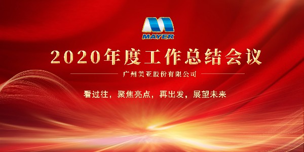 廣州美亞 | 召開2020年度工作總結(jié)會議