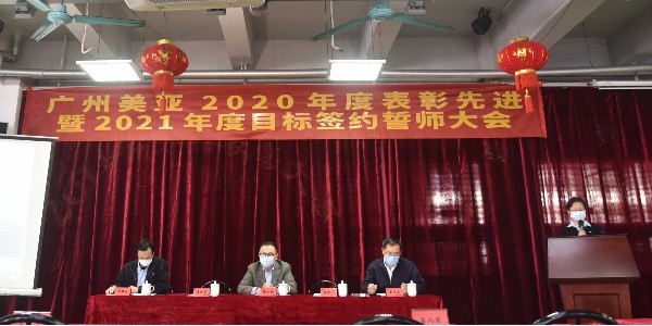 廣州美亞 | 2020年表彰先進暨2021年誓師大會